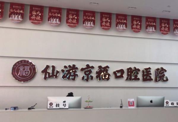 仙游京?？谇会t(yī)院