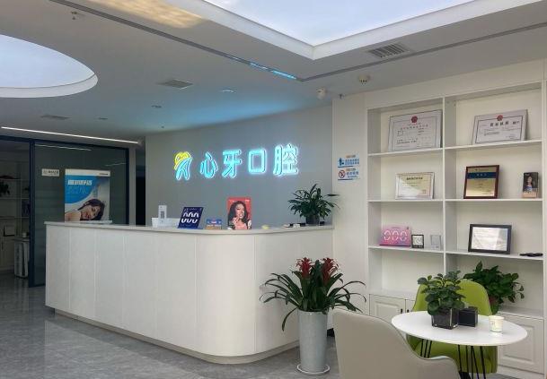 西安心牙醫(yī)療科技有限公司未央口腔門診部