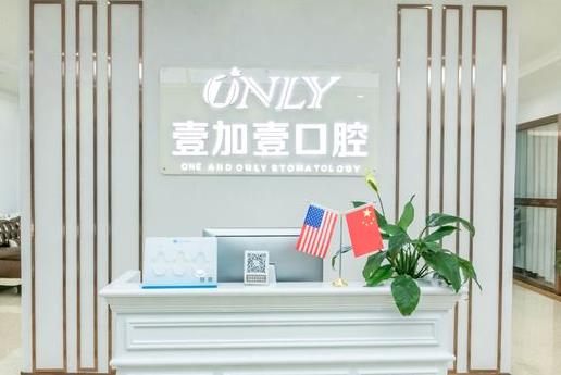 西安壹加壹口腔美學矯正中心