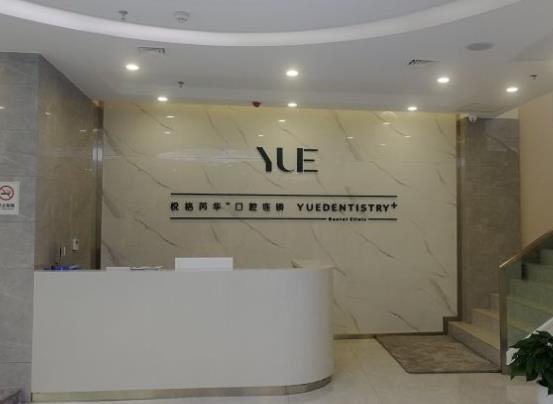 咸陽(yáng)悅格芮華口腔門診部
