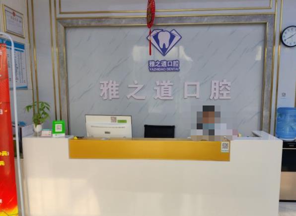 西安雅之道雁塔口腔診所前臺(tái)
