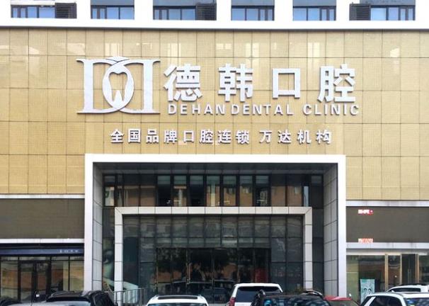 煙臺德韓口腔門診部（萬達(dá)店）