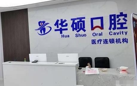 武漢華碩口腔云夢門診部前臺