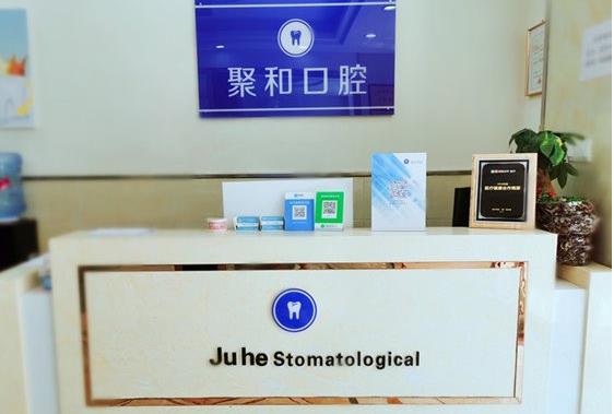 武漢聚和口腔門診部前臺(tái)