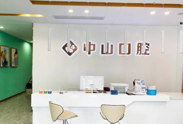武漢中山口腔門診部（首義路分院）前臺