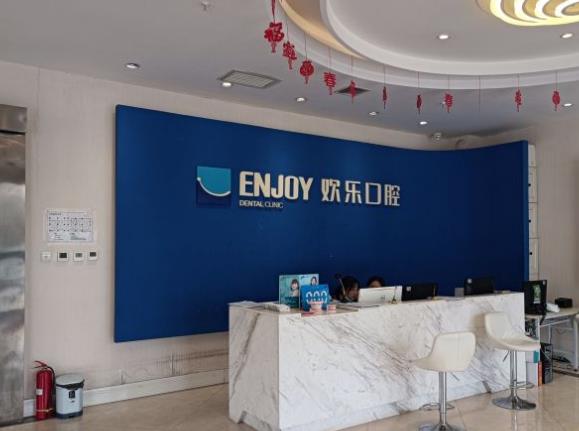 西安碑林歡樂英致口腔門診部前臺