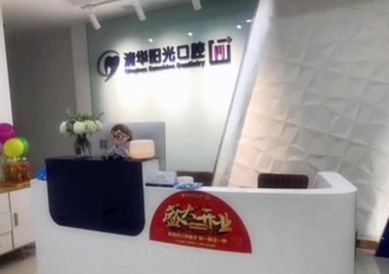 武漢清華陽光口腔醫(yī)院（光谷分院）