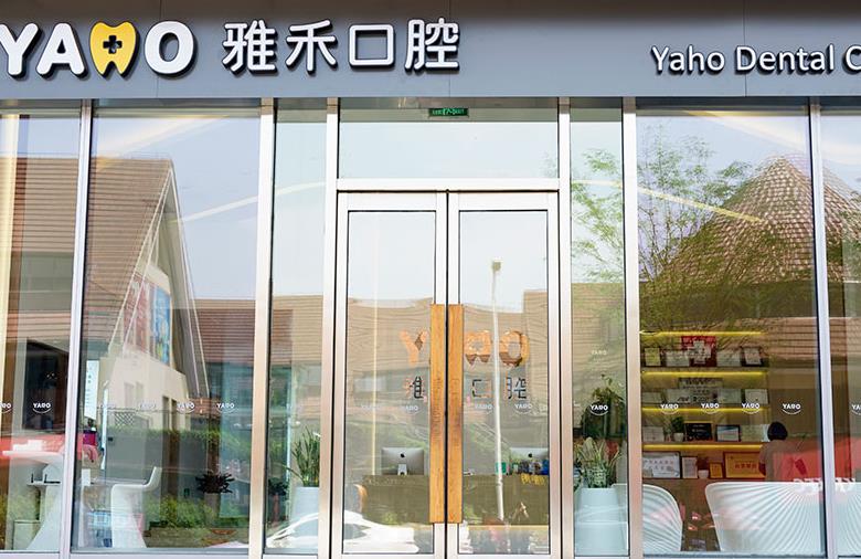 西安碑林雅禾口腔門診部醫(yī)院門頭