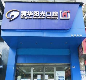 武漢清華陽光口腔五里門診部
