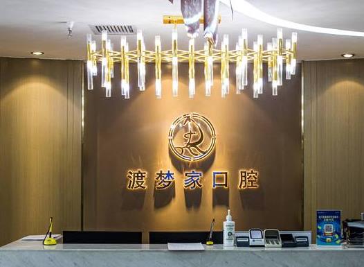 西安碑林渡夢(mèng)家口腔門診部