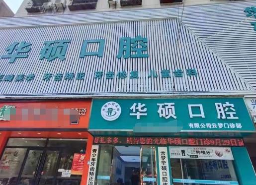 武漢華碩口腔云夢門診部