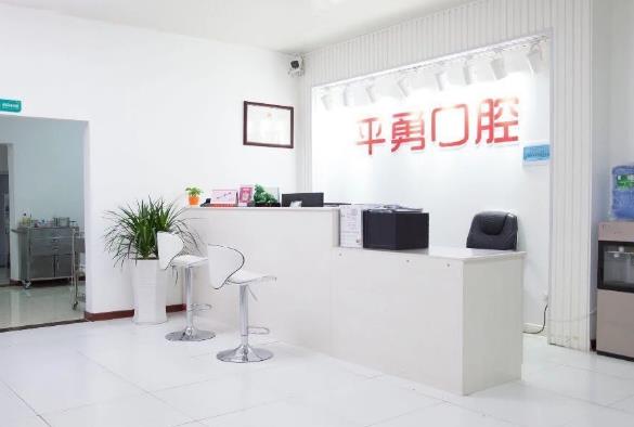 天門(mén)市竟陵辦事處倪平勇口腔門(mén)診部前臺(tái)