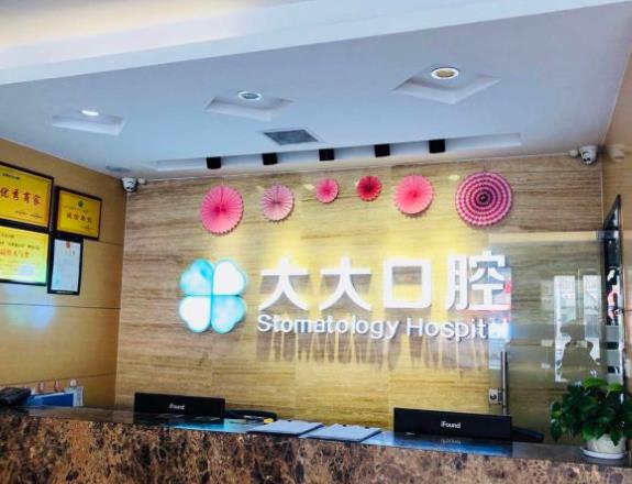 渭南尤邦大大口腔門診部前臺(tái)