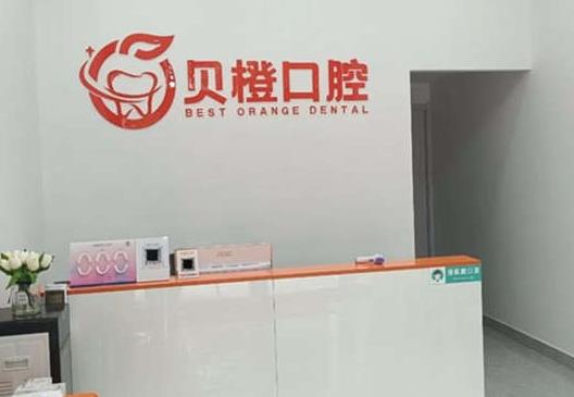 蕪湖貝橙口腔門診部