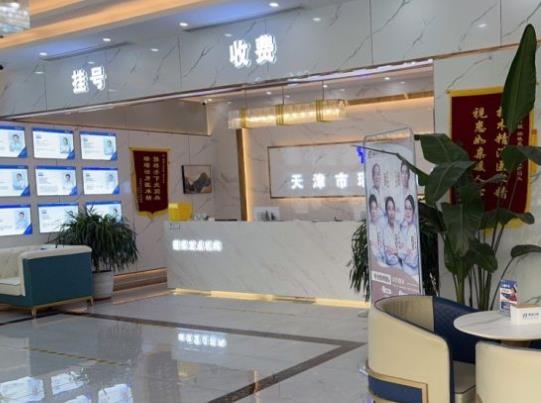 天津市武清區(qū)瑞璟口腔門(mén)診部前臺(tái)