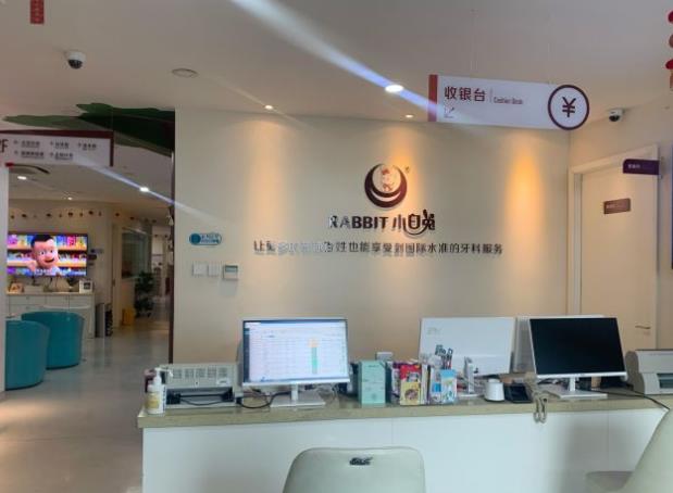 烏魯木齊小白兔口腔門診部前臺(tái)