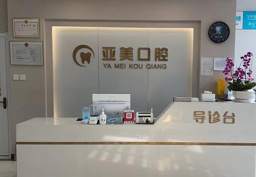 天津亞美口腔門診部