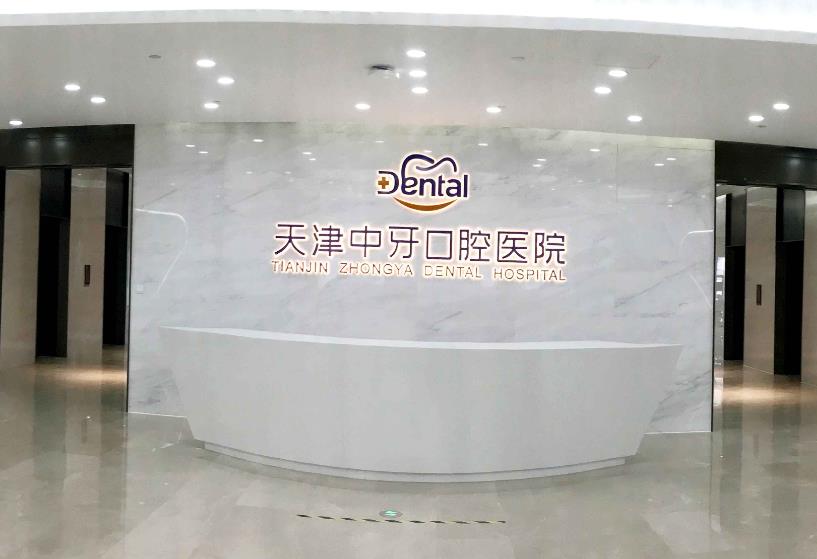 天津南開中牙口腔醫(yī)院