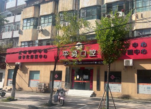 天門(mén)市竟陵辦事處倪平勇口腔門(mén)診部