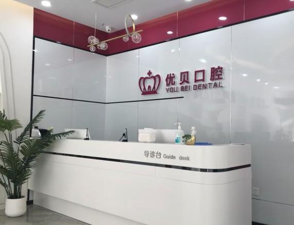 天津河北優(yōu)貝口腔門診部（河北旗艦店）