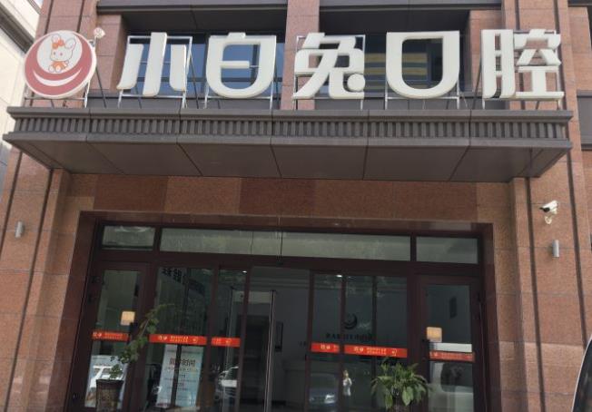 烏魯木齊小白兔口腔門診部