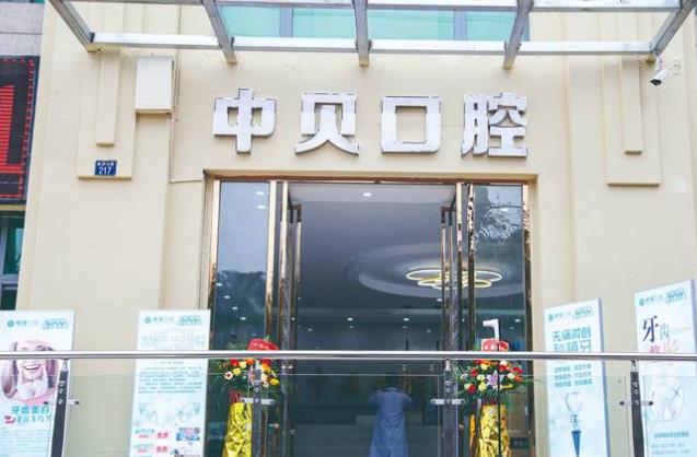 四川內江隆昌中貝口腔門診部醫(yī)院門頭