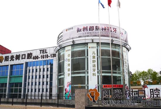 天津濱海新區(qū)陽光樹口腔門診部（塘沽店）