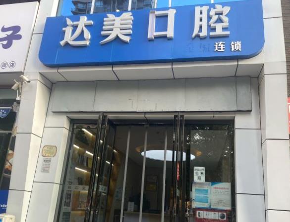 太原達(dá)美口腔(晉陽(yáng)街店)醫(yī)院門(mén)頭