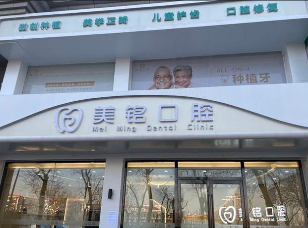 天津濱海美銘口腔門診部
