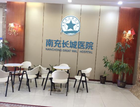 四川南充長(zhǎng)城醫(yī)院口腔科