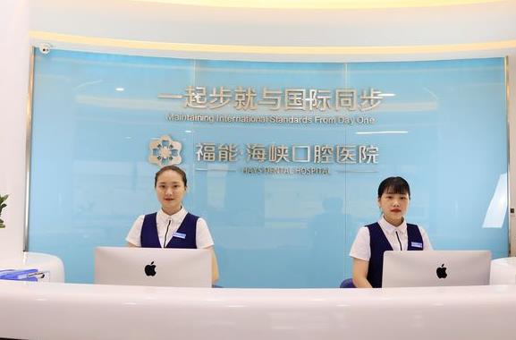 臺江福能海峽口腔門診部前臺