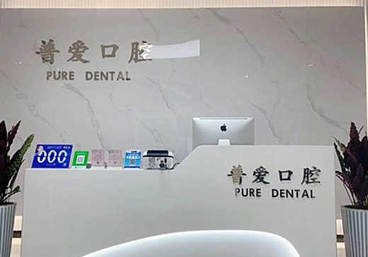 石家莊普愛(ài)口腔橋西門診部前臺(tái)