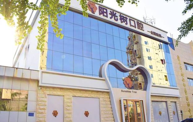 唐山陽(yáng)光樹(shù)口腔門(mén)診部（建設(shè)北路店）