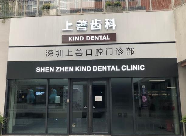 深圳上善口腔門(mén)診部