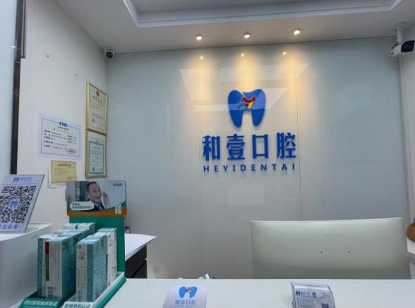 深圳和壹口腔門(mén)診
