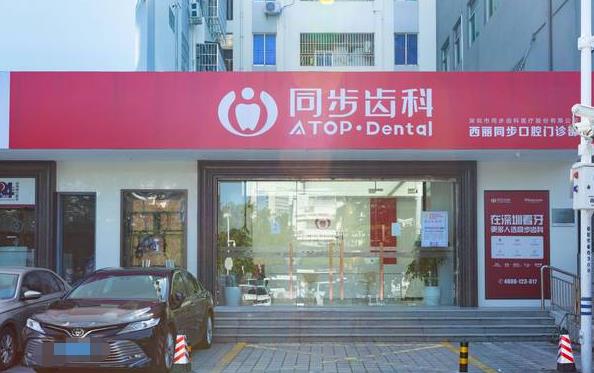 深圳同步齒科口腔門診部（西麗店）醫(yī)院門頭