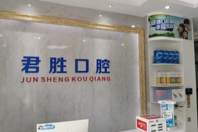 深圳君勝口腔診所