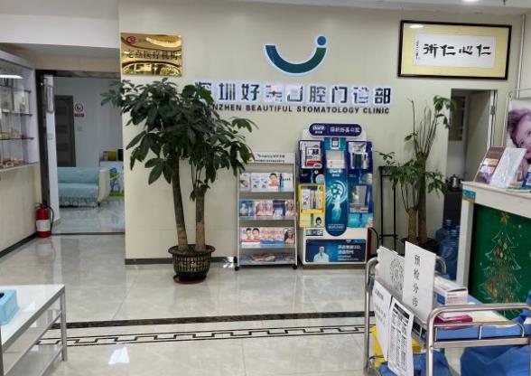 深圳好美口腔門診部醫(yī)院環(huán)境