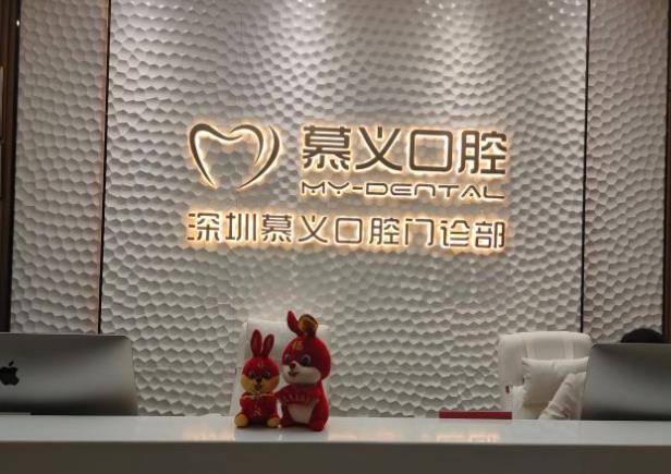 深圳慕義口腔門(mén)診部