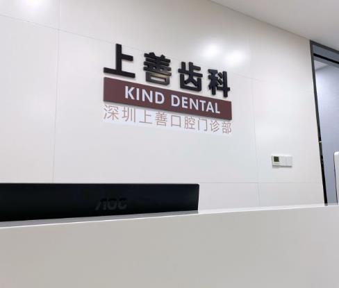 深圳上善口腔門診部前臺(tái)