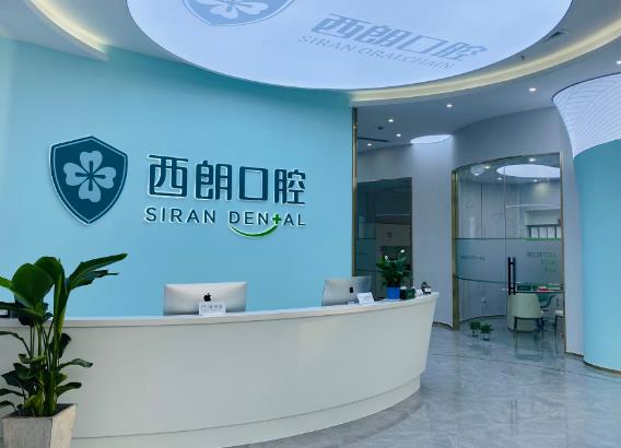 上海西朗美口腔門診部