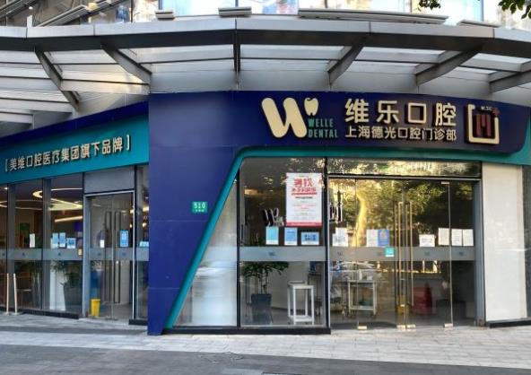上海維樂口腔門診部(德光門診徐家匯店)