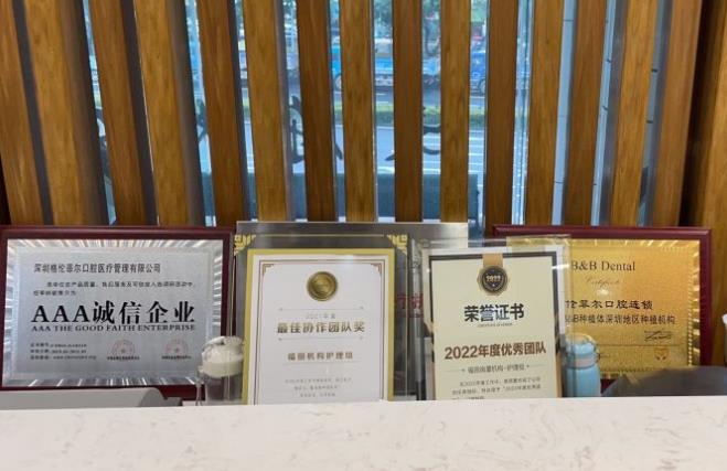 深圳格倫菲爾口腔（福田崗廈機構(gòu)）醫(yī)院榮譽