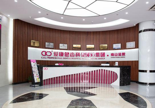深圳愛康健齒科集團(tuán)恒雅口腔門診部