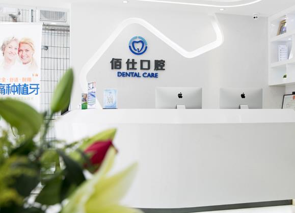 深圳佰仕口腔診所前臺(tái)