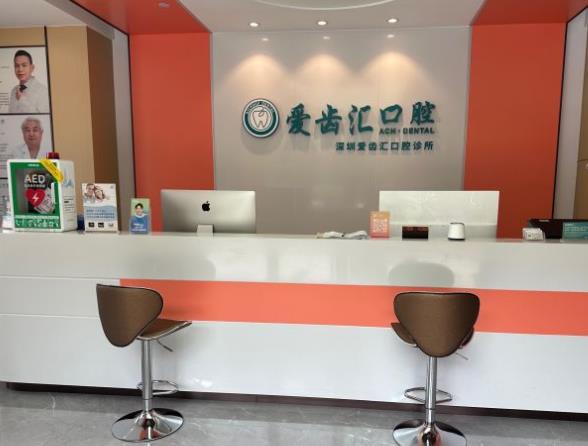 深圳愛(ài)齒匯口腔診所前臺(tái)