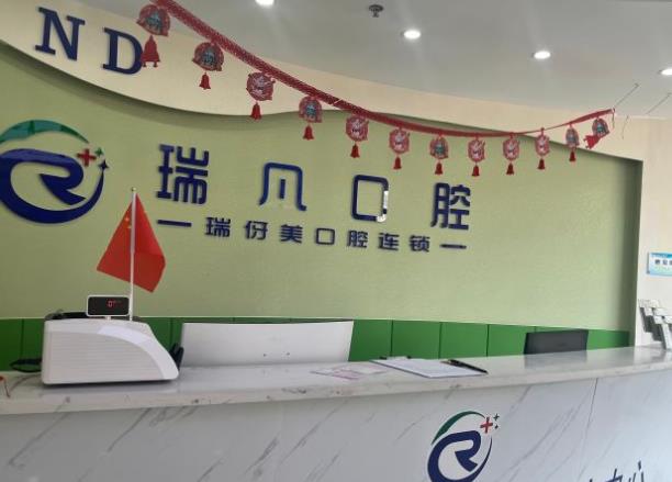 上海瑞凡口腔門診部前臺(tái)