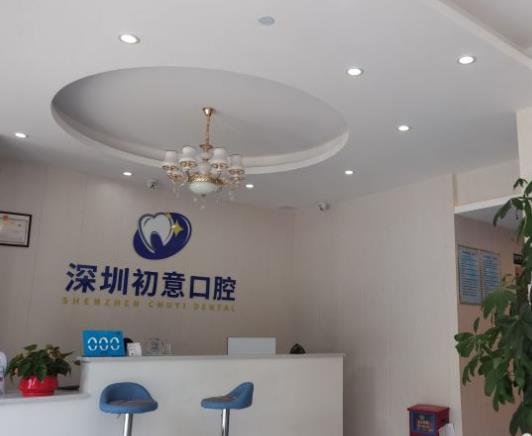 深圳初意口腔診所前臺