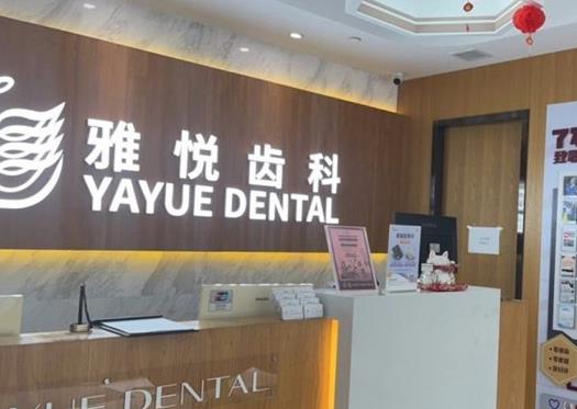 上海雅優(yōu)口腔門診前臺