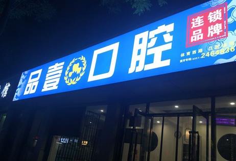 山西太原品壹口腔診所前臺(tái)